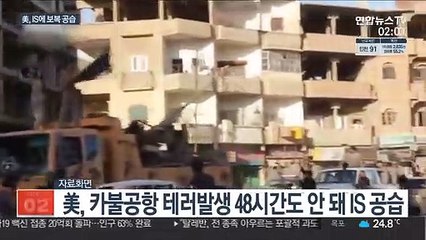 美, IS에 보복 공습…"카불공항 테러 기획자 살해"