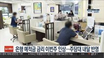 은행 예적금 금리 이번주 인상…주담대 내달 반영