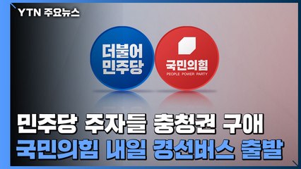 민주당 주자들 충청권 구애...국민의힘 내일 경선버스 출발 / YTN