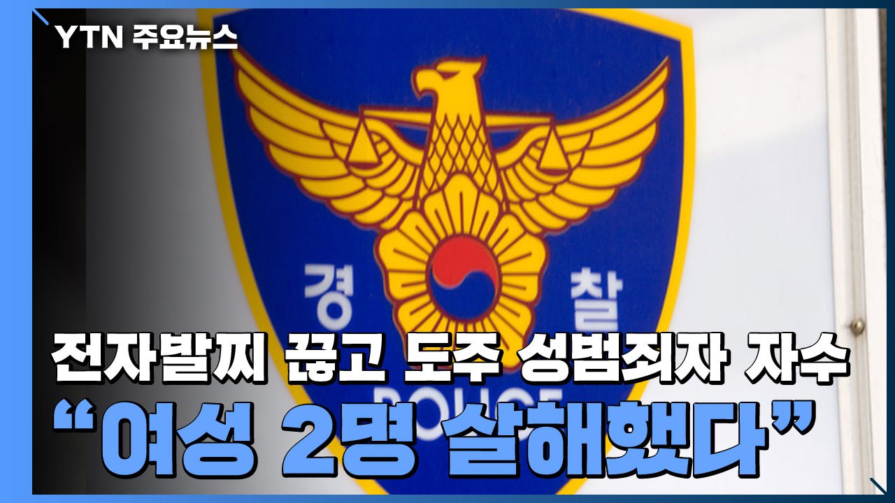 [속보] 전자발찌 끊고 도망친 성범죄자 자수 "여성 2명 살해했다" / YTN