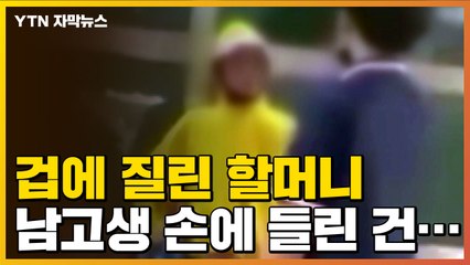 [자막뉴스] 대뜸 할머니 머리를...남고생 '담배 셔틀' 만행 / YTN