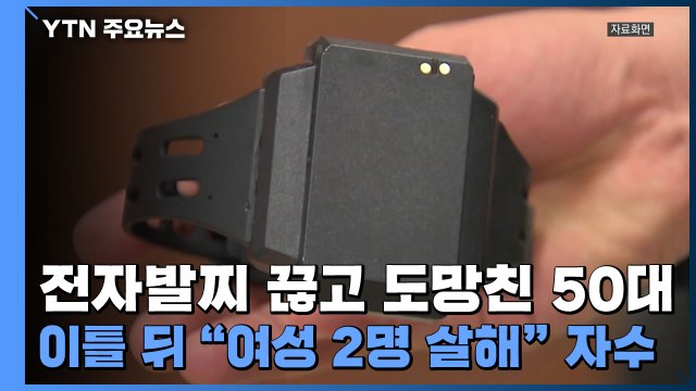 전자발찌 끊고 도망친 50대...이틀 뒤 여성 2명 살해 자수 / YTN
