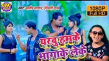 Eyarwu Hamke Bhagake Lechala // Supar Hit Bhojpuri Video Amir Sawan // एयरवू हमके भागके लेचला 2021