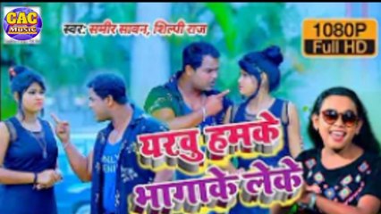 Eyarwu Hamke Bhagake Lechala // Supar Hit Bhojpuri Video Amir Sawan // एयरवू हमके भागके लेचला 2021