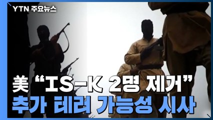美 "IS-K 2명 제거"...24~36시간 내 추가 테러 가능성 시사 / YTN