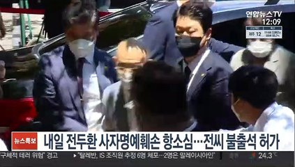 내일 전두환 사자명예훼손 항소심…전씨 불출석 허가