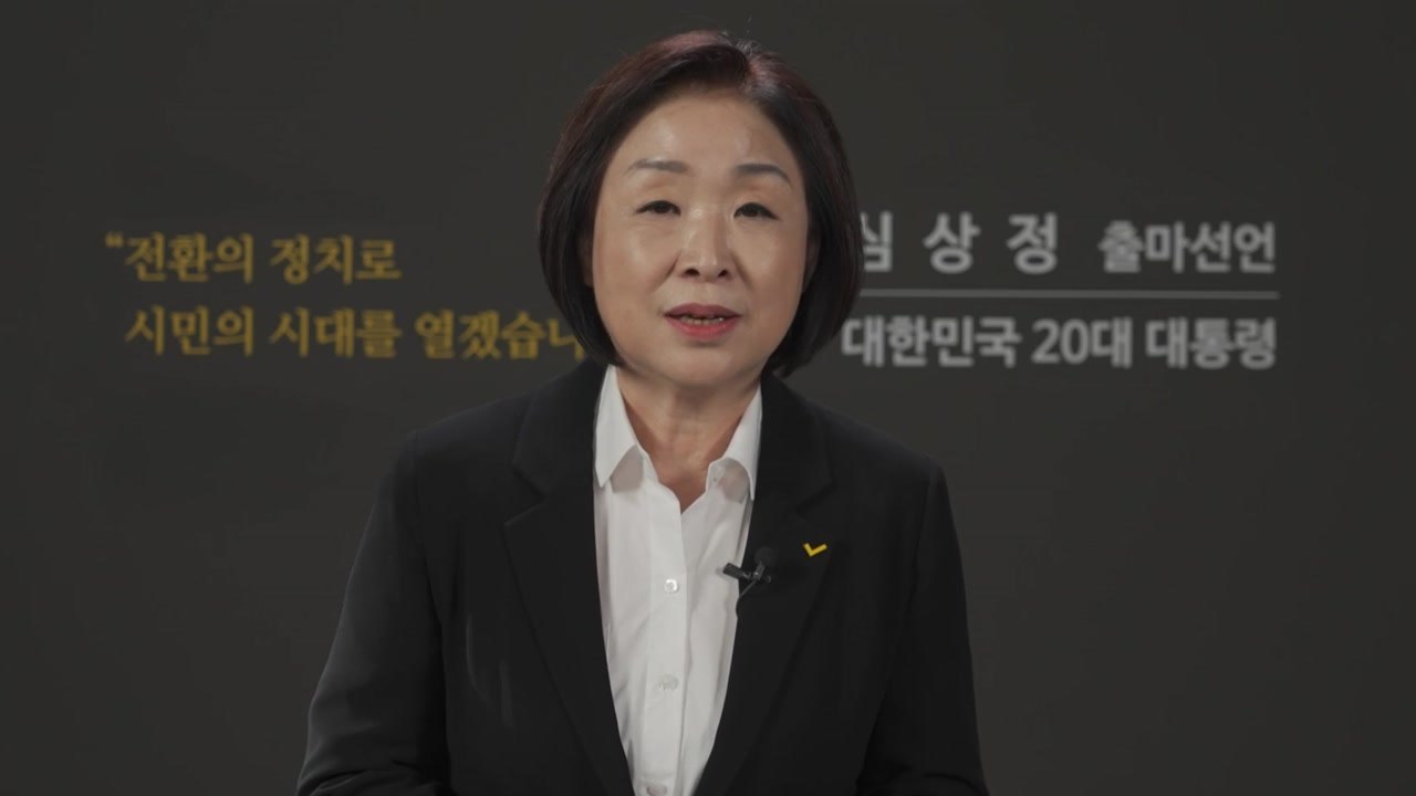 심상정 대선 출마 선언 "시민이 이기는 나라 만들 것" / YTN