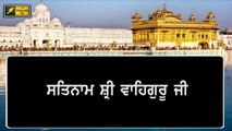 ਗੁਰੂ ਗ੍ਰੰਥ ਸਾਹਿਬ ਦੇ ਸੰਪੂਰਨਤਾ ਦਿਵਸ 'ਤੇ ਅੱਜ ਦਾ ਹੁਕਮਨਾਮਾ Daily Hukamnama Golden Temple | 29 August 21