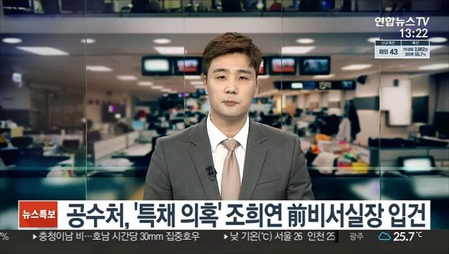 공수처, '특채 의혹' 조희연 前비서실장 입건