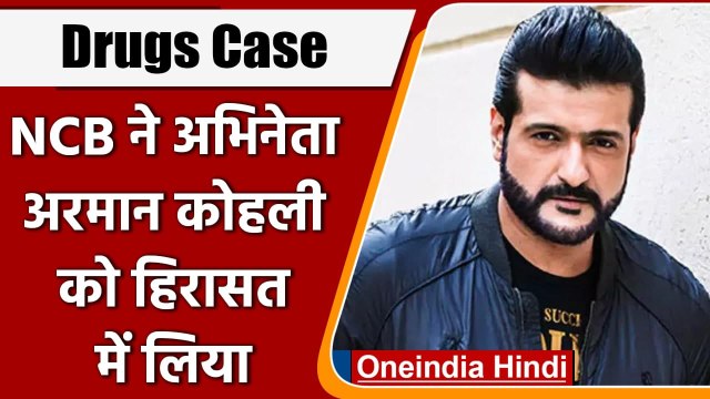 Drugs Case: Bollywood Actor Armaan Kohli के घर NCB की Raid, लिए गए हिरासत में | वनइंडिया हिंदी