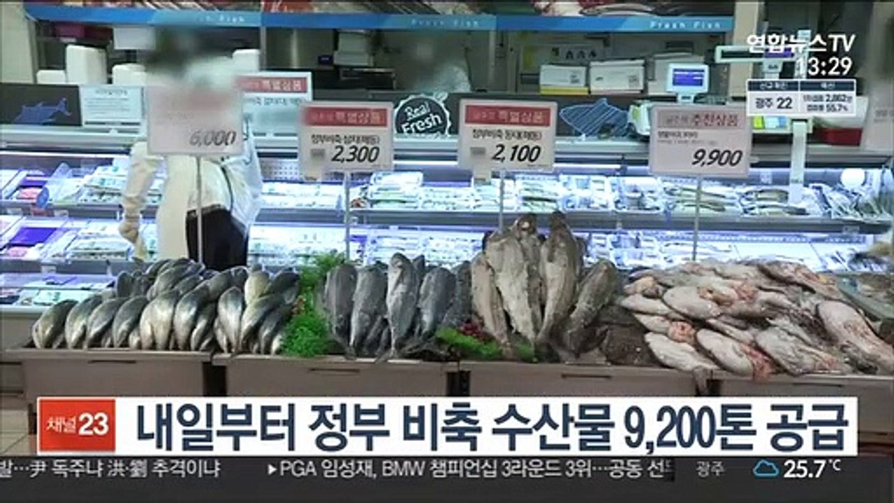 내일부터 정부 비축 수산물 9,200톤 공급