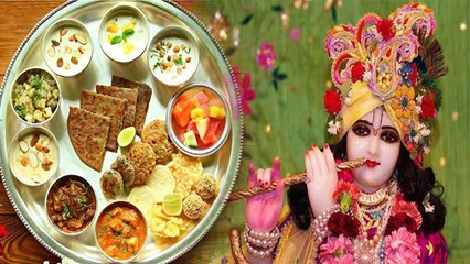 Janmashtami 2021 : जन्‍माष्‍टमी व्रत में क्‍या खाना चाहिए क्‍या नहीं । Boldsky