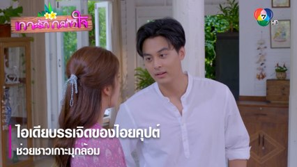 ไอเดียบรรเจิดของไอยคุปต์ช่วยชาวเกาะมุกล้อม | ตอกย้ำความสนุก เกาะรัก กลหัวใจ EP.10 | Ch7HD