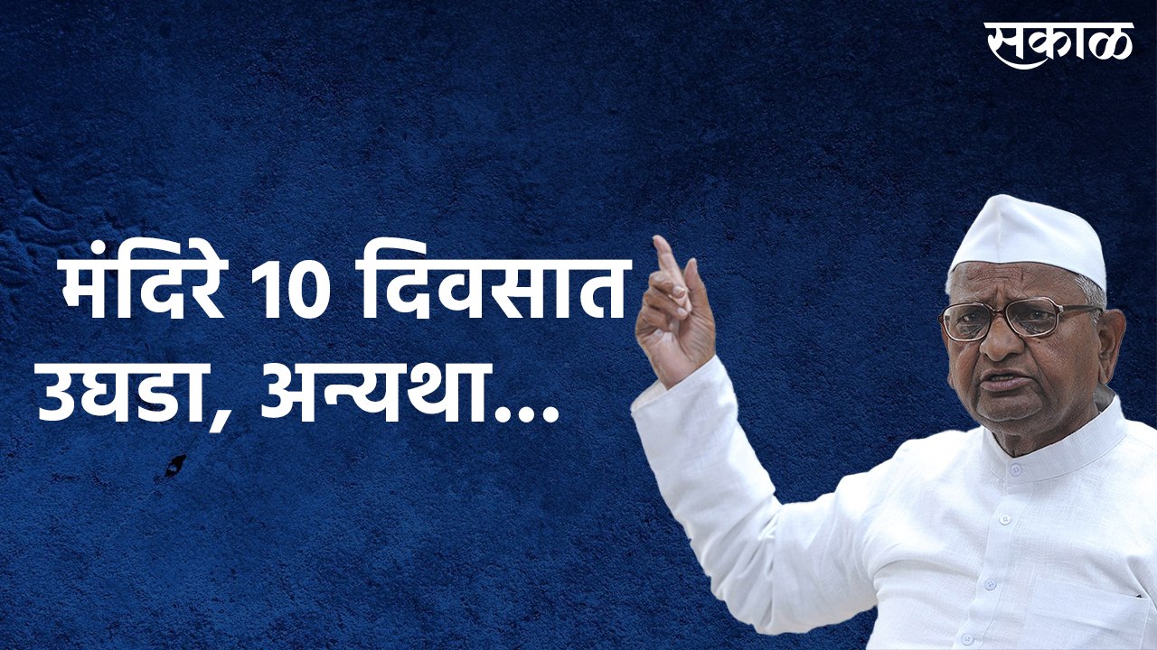 मंदिरे 10 दिवसात उघडा, अन्यथा.... अण्णा हजारे प...