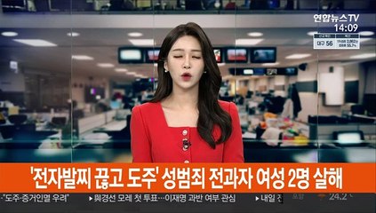 '전자발찌 끊고 도주' 성범죄 전과자 여성 2명 살해