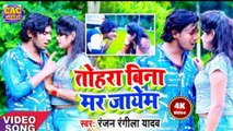 Tohra Bina Mar Jaib Hd Video || Ranjan Rangila Bhojpuri Song || तोहरा बिना मर जाईब भोजपुरी गीत
