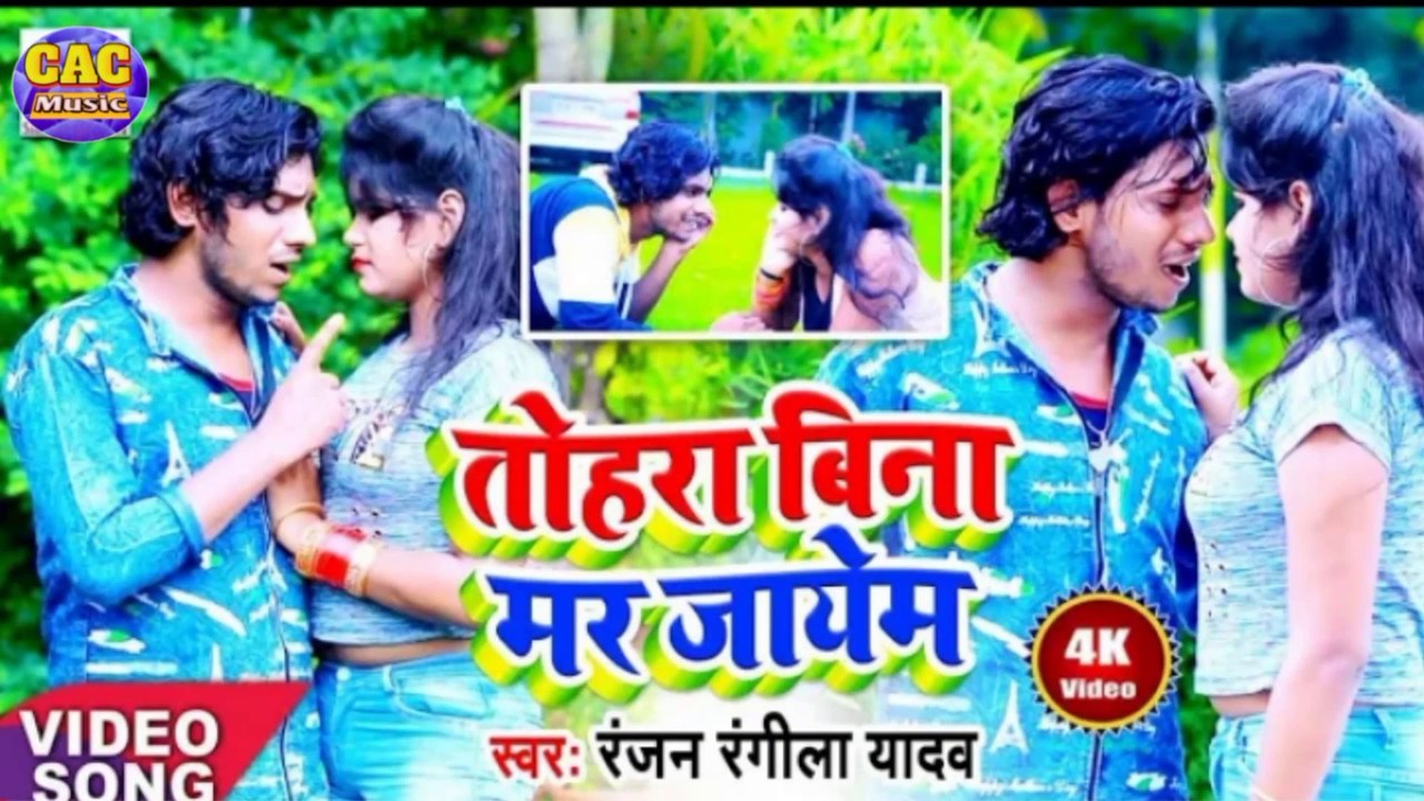 Tohra Bina Mar Jaib Hd Video || Ranjan Rangila Bhojpuri Song || तोहरा बिना मर जाईब भोजपुरी गीत