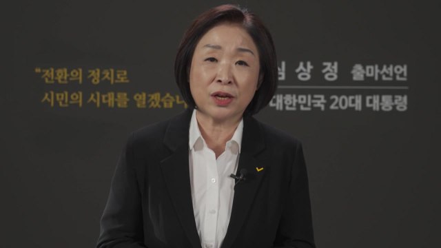 심상정 대선 출마 시민이 이기는 나라 만들자...거대 양당체제 종식 / YTN