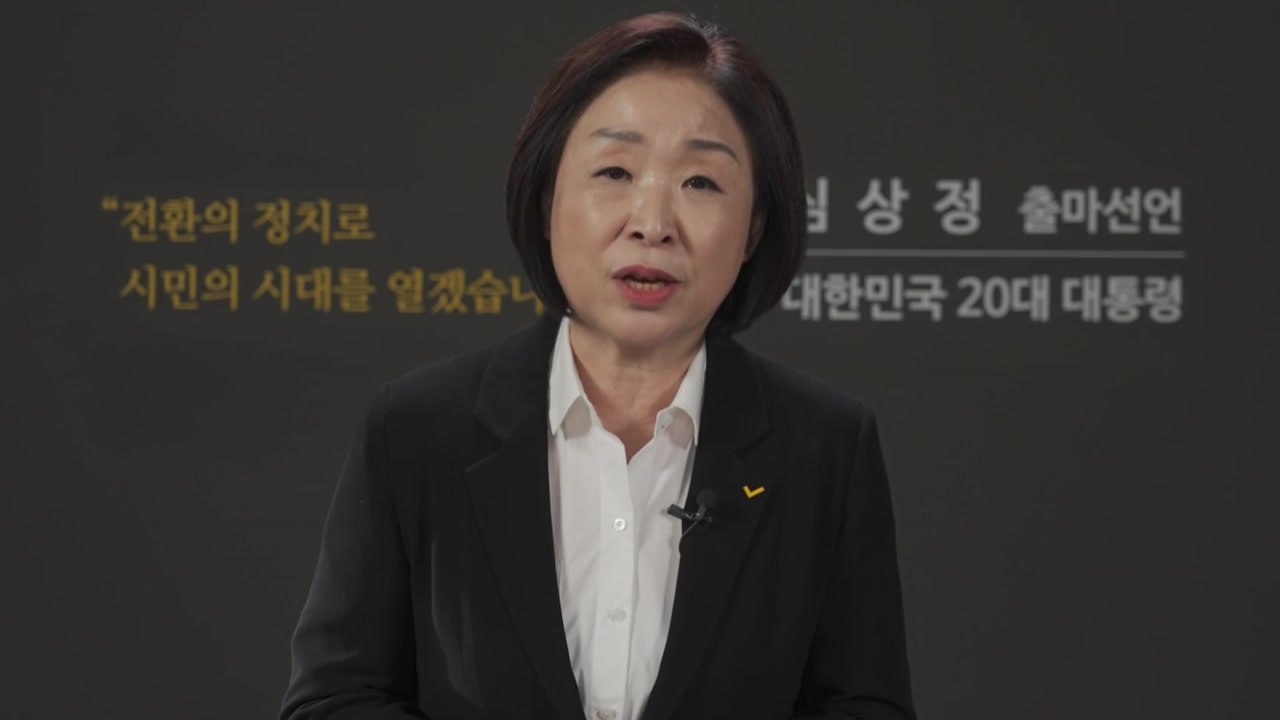 심상정 대선 출마 "시민이 이기는 나라 만들자...거대 양당체제 종식" / YTN