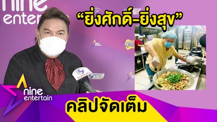 “อ.ยิ่งศักดิ์” ผุดโครงการ "ยิ่งสุข" เผยทำได้ 1 เดือน เน้นคุณภาพและความปลอดภัย อาหารดี คนลงครัวต้อง swab ก่อน ...(คลิปจัดเต็ม)