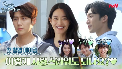 [메이킹] 이렇게 사랑스러워도 되나요? 신민아x김선호x이상이, 첫 촬영부터 완성형 케미♥