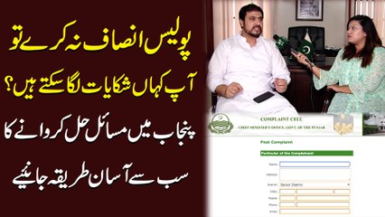 Download Video: Police insaf na karay tou ap kaha shikayat laga saktay hain? Punjab mei Masaail hal karwanay ka sab se asan tareeqa janiye