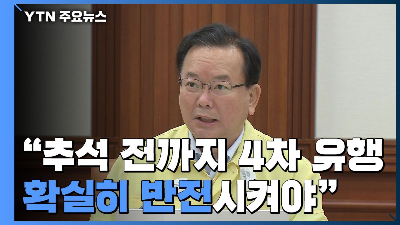 [현장영상] 김부겸 총리 "추석 전까지 4차 유행 확실히 반전시켜야" / YTN