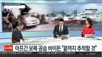 [뉴스초점] 다시 전운 감도는 아프간…"추가 테러 가능성"