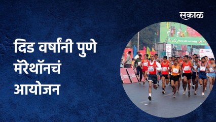 Pune: दिड वर्षांनी पुणे मॅरेथॉनचं आयोजन, पुणेकरांचा चांगला प्रतिसाद