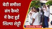 Raj Kundra की गिरफ्तारी के बाद पहली बार daughter Samisha संग नजर आईं  Shilpa Shetty | वनइंडिया हिंदी