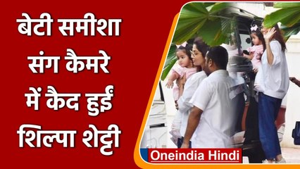 Video herunterladen: Raj Kundra की गिरफ्तारी के बाद पहली बार daughter Samisha संग नजर आईं  Shilpa Shetty | वनइंडिया हिंदी