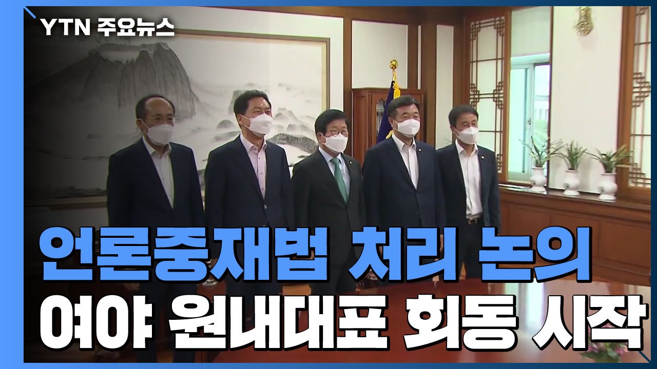 여야 원내대표 의장 주재 회동, 언론중재법 담판...여야 대선 경선 레이스 / YTN