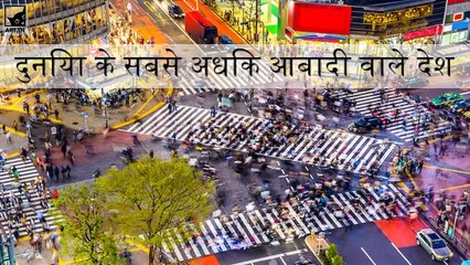 दुनिया के सबसे अधिक आबादी वाले देश