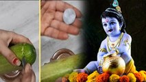 Janmashtami 2021: श्री कृष्ण का जन्म खीरे से कैसे कराएं । भगवान कृष्ण का खीरे से जन्म कराने के विधि