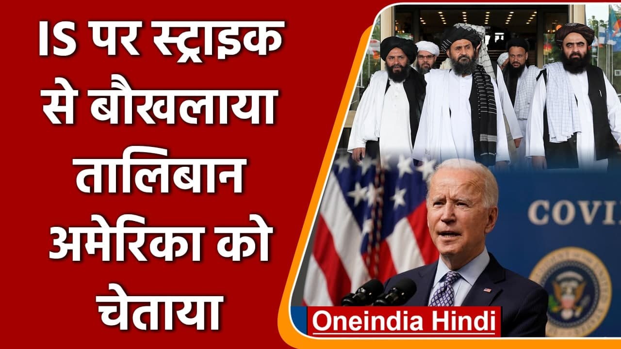 Afghanistan: ISIS-K पर US Airstrike से बौखलाया Taliban, America को दी चेतावनी | वनइंडिया हिंदी