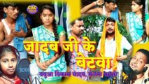 यादव जी के बेटवा भोजपुरी गीत // Babuwa Bikash Bhojpuri Video 2021//  Yadav Ji Ke Betwa New Bhojpuri Song