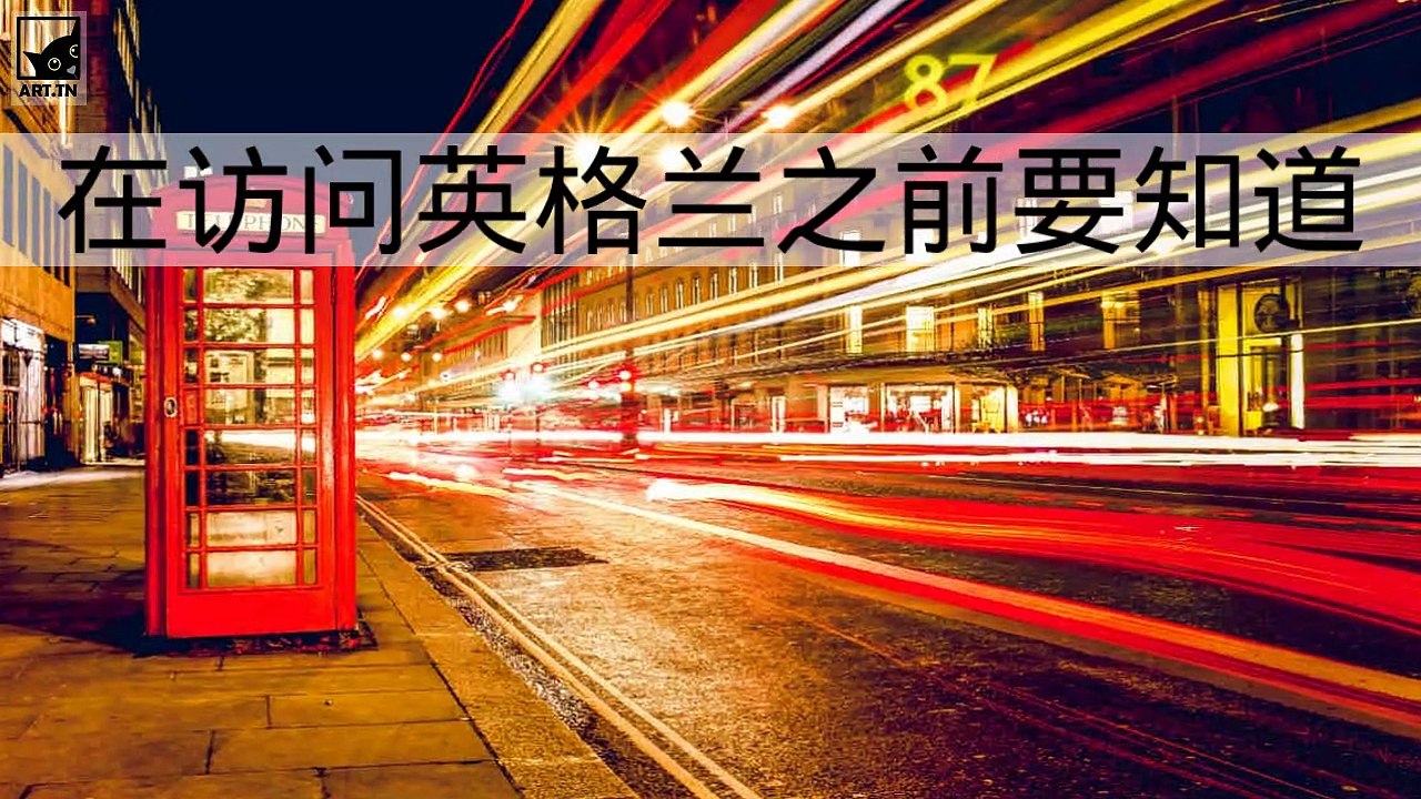 访问英格兰之前要知道的事