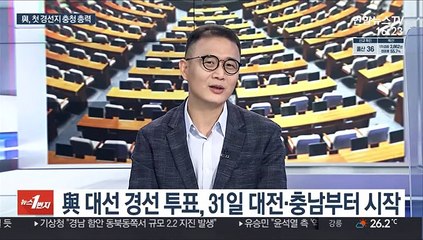 [뉴스1번지] 與, 첫 경선지 충청 총력전…野 경선버스 내일 출발