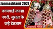 Krishna Janmashtami 2021: Mathura-Vrindavan में धूम, Corona प्रतिबंध संग होंगे दर्शन |वनइंडिया हिंदी