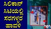 ಸರಗಳ್ಳರಿದ್ದಾರೆ ಎಚ್ಚರ..! ರಾಜಧಾನಿ ಬೆಂಗಳೂರಿನಲ್ಲಿ ಸರಗಳ್ಳರ ಹಾವಳಿ..! | Bengaluru | Chain Snatching