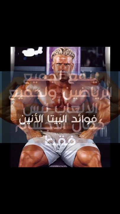 وحش الضخامة فوائد البيتا الانين واضراره