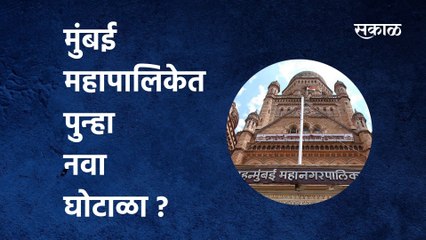 BMC Breaking | मुंबई महापालिकेत पुन्हा नवा घोटाळा ? पाहा आमदार राहुल नार्वेकरांचा 'हा' आरोप !
