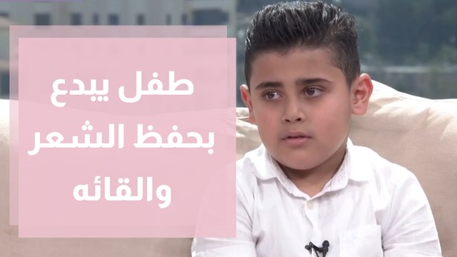 طفل بعمر السبع سنوات يبدع بحفظ الشعر والقائه