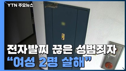 전자발찌 끊은 성범죄자 "여성 2명 살해"...집·차 안에 시신 / YTN