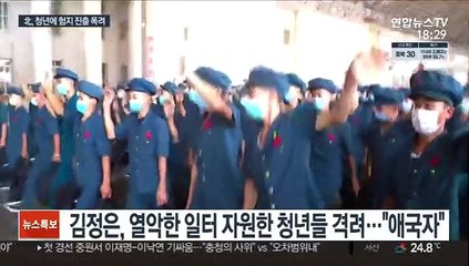 北, 청년들 험지 진출 열풍…김정은, 격려 축하문