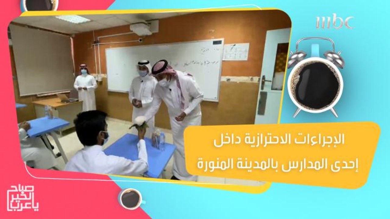 ماجد الصقيري ينقل لكم الأجواء المدرسية والإجراءات الاحترازية داخل إحدى المدارس بالمدينة المنورة