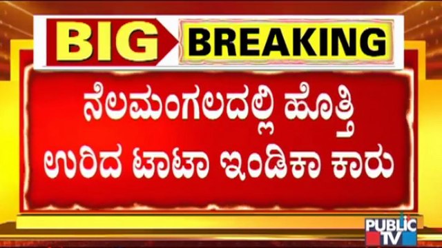 Tata Indica Car Catches Fire Near Nelamangala, Passengers Safe