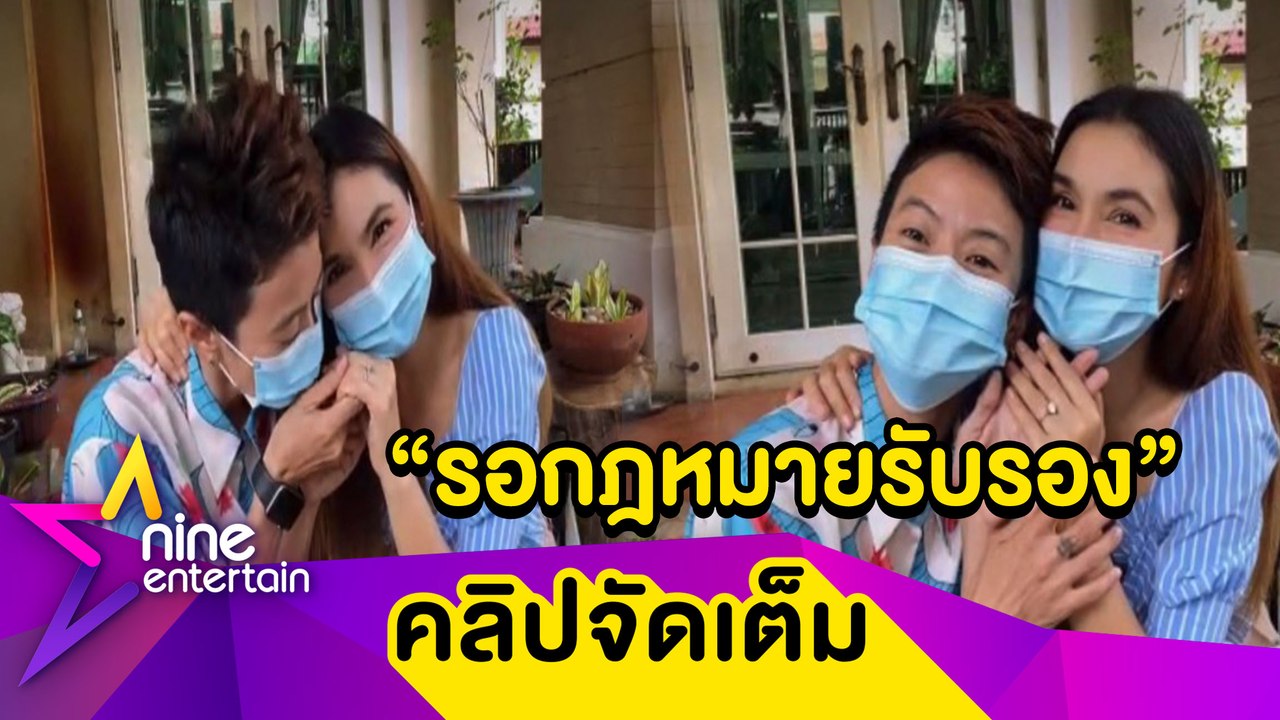 “ฝน ธนสุนทร” รอกฎหมายรองรับคู่สมรสเพศเดียวกันอยากให้มีสิทธิ์เหมือนคู่สมรสทั่วไทย ...(คลิปจัดเต็ม)