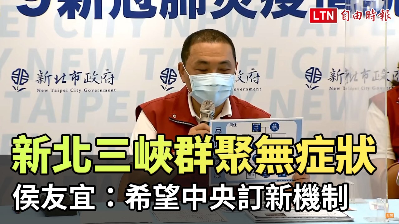 新北三峽群聚案均無症狀 侯友宜籲中央訂新機制