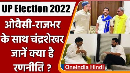 UP Election 2022: Owaisi और Rajbhar के साथ दिखे Chandrashekhar, क्या है ये संकेत | वनइंडिया हिंदी